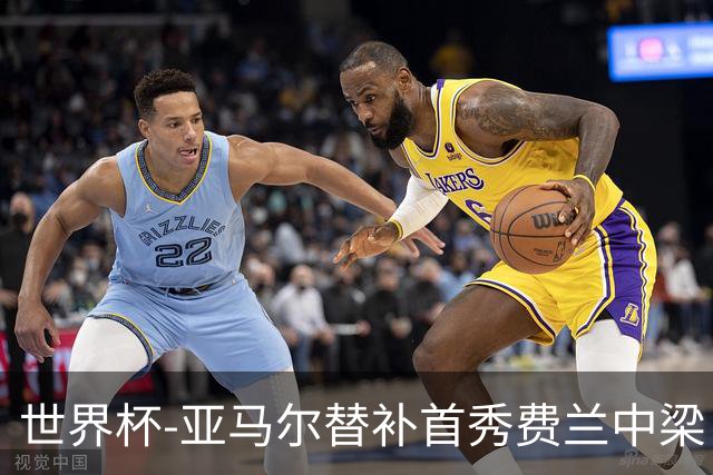 世界杯-亚马尔替补首秀费兰中梁 西班牙27射0-0佛得角