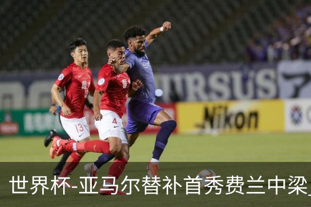 世界杯-亚马尔替补首秀费兰中梁 西班牙27射0-0佛得角