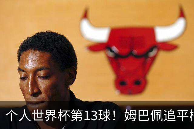 个人世界杯第13球！姆巴佩追平梅西 只差克洛泽纪录3球