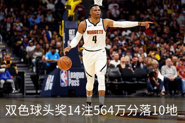 双色球头奖14注564万分落10地 福运奖891万注