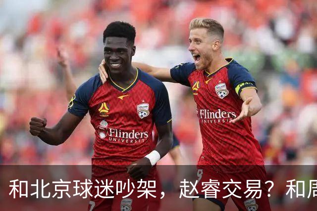 和北京球迷吵架，赵睿交易？和周琦互动，谁注意他表态，去向曝光