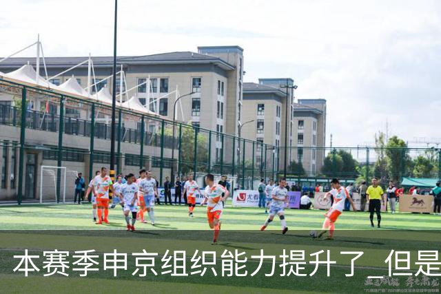 本赛季申京组织能力提升了 但是中远投能力仍需提高