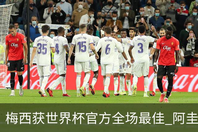 梅西获世界杯官方全场最佳 阿圭罗为他颁奖