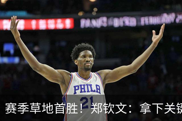 赛季草地首胜！郑钦文：拿下关键分很开心 放平心态全力拼搏