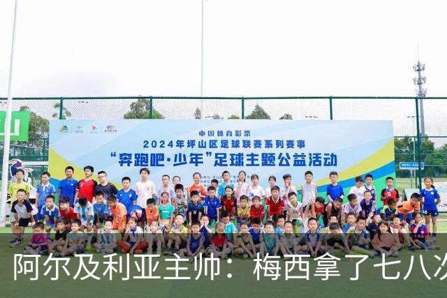 阿尔及利亚主帅：梅西拿了七八次金球奖，几十年来一直不可思议