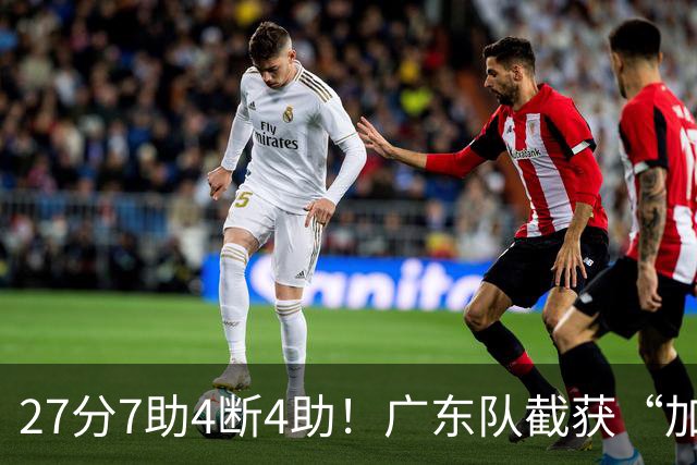 27分7助4断4助！广东队截获“加强版徐杰”，杜锋为他拒签小外援